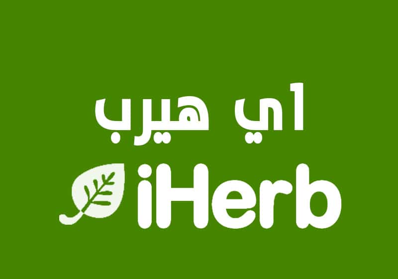 كود خصم اي هيرب iherb